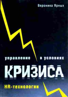 Книга Ярных В. Управление в условиях кризиса HR-технологии, 11-12685, Баград.рф